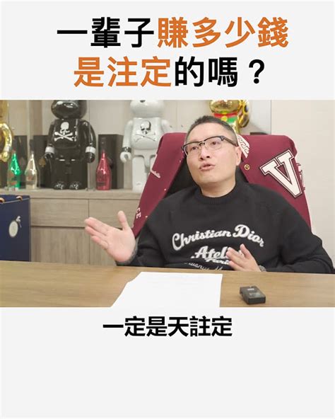 一輩子賺多少錢是注定的嗎